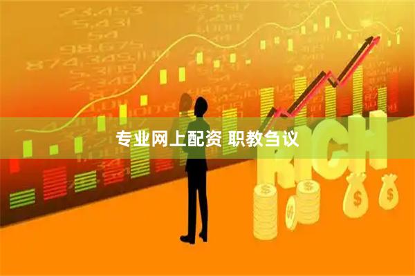 专业网上配资 职教刍议