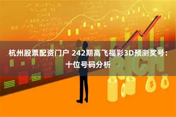 杭州股票配资门户 242期高飞福彩3D预测奖号：十位号码分析