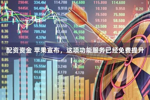 配资资金 苹果宣布，这项功能服务已经免费提升